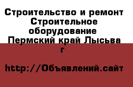 Строительство и ремонт Строительное оборудование. Пермский край,Лысьва г.